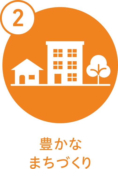 2豊かなまちづくり