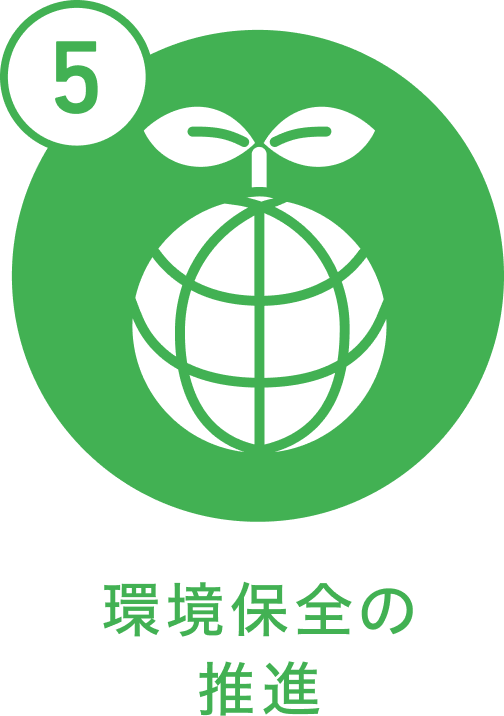 5環境保全の推進