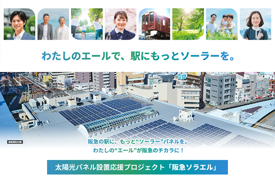太陽光パネル設置応援プロジェクト「阪急ソラエル」