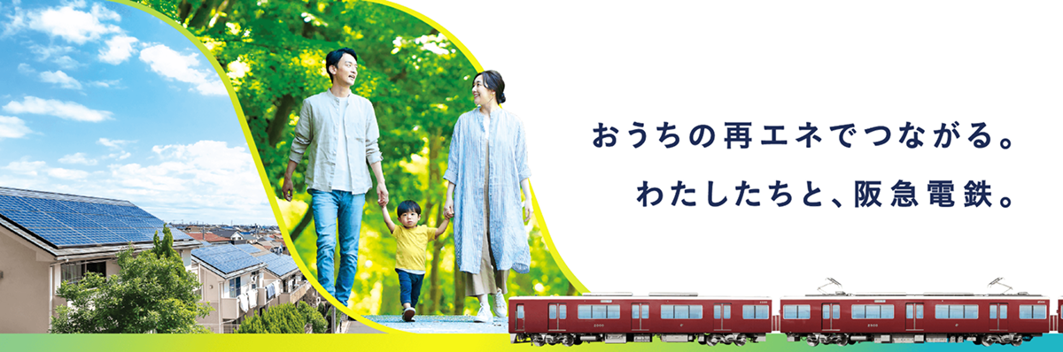 余剰電力買取プログラム「阪急エネトス」