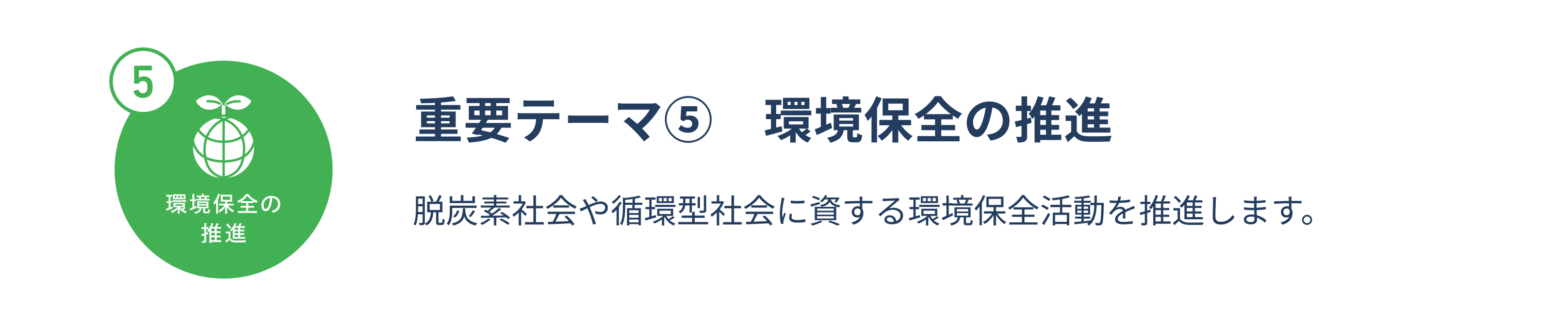 重要テーマ5　環境保全の推進