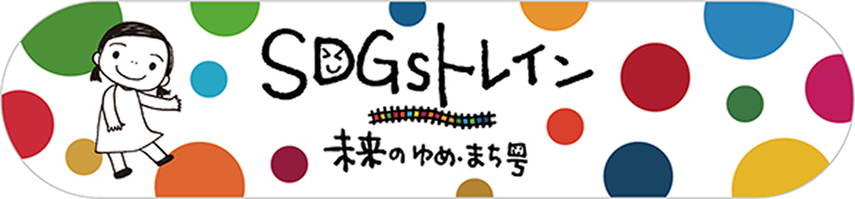 SDGsトレイン 未来のゆめ・まち号　ロゴ