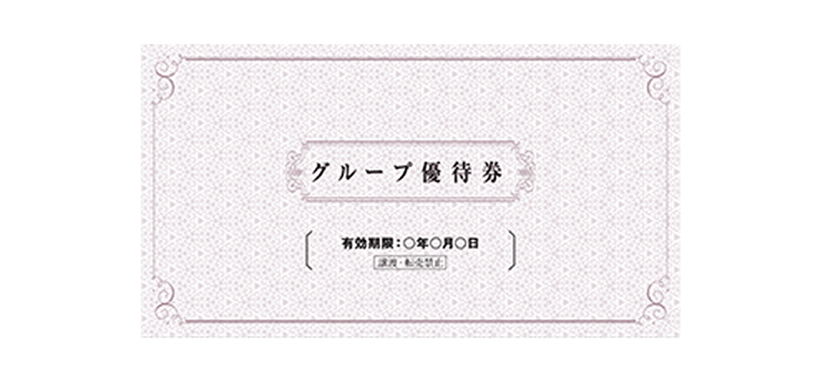 グループ優待券イメージ画像