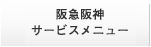 阪急阪神サービスメニュー