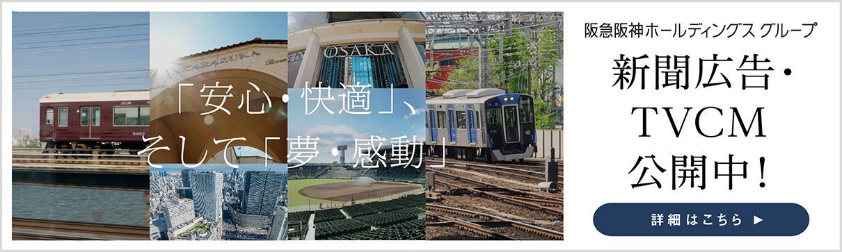 阪急阪神ホールディングスグループ 新聞広告・TVCM 公開中!詳細はこちら
