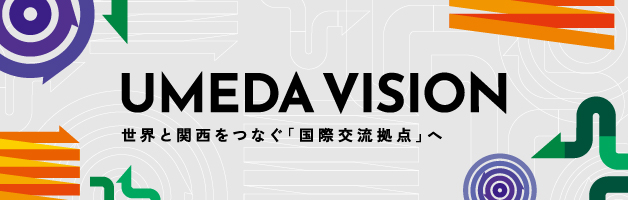 UMEDA VISION 世界と関西をつなぐ「国際交流拠点」へ