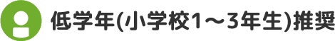 低学年(小学校1〜3年生)推奨