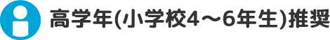 高学年(小学校4〜6年生)推奨