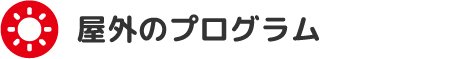 屋外のプログラム