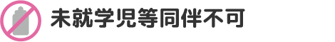 未就学児等同伴不可