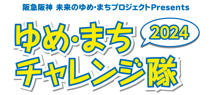 阪急阪神 未来のゆめ・まちプロジェクトPresents ゆめまちチャレンジ隊2024