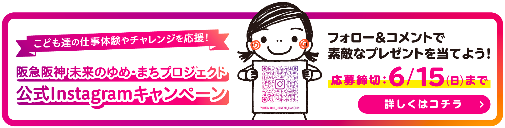 阪急阪神 未来のゆめ・まちプロジェクト 公式Intagramキャンペーン 応募締切:6/15（日）まで 詳しくはコチラ