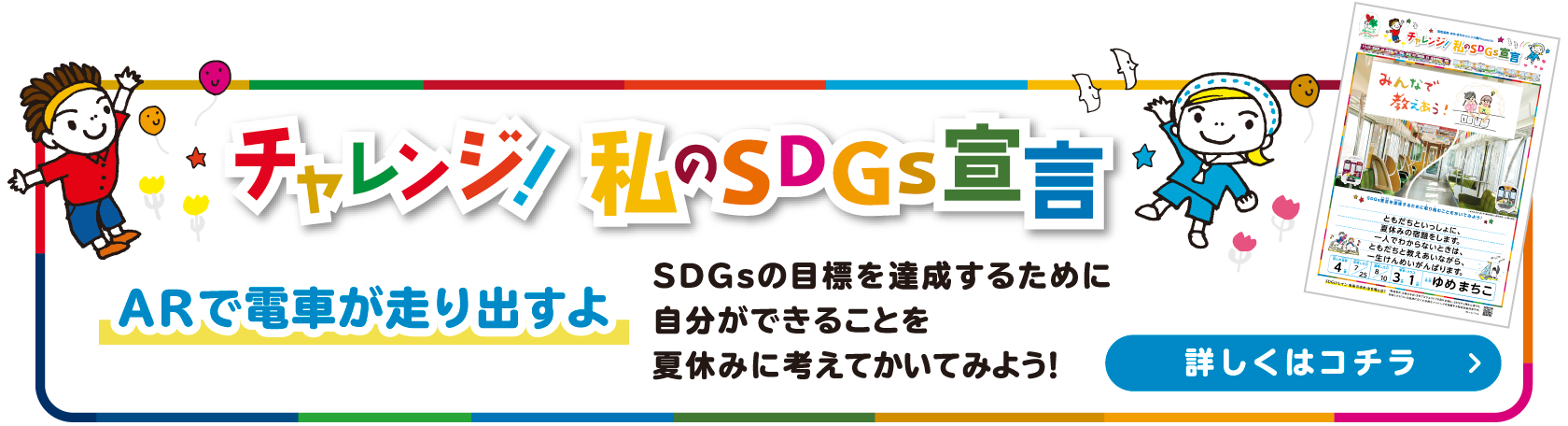 チャレンジ！私のSDGs宣言 詳しくはコチラ