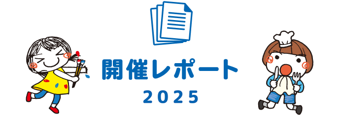 開催レポート2025