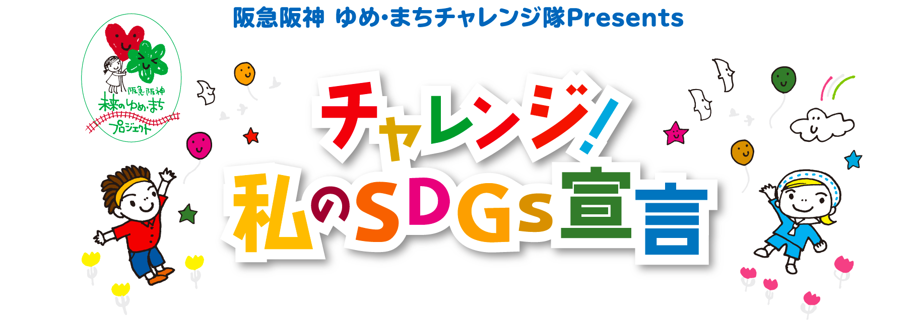 阪急阪神 ゆめ・まちチャレンジ隊Presents チャレンジ！私のSDGs宣言