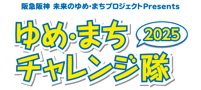 阪急阪神 未来のゆめ・まちプロジェクトPresents ゆめまちチャレンジ隊2025