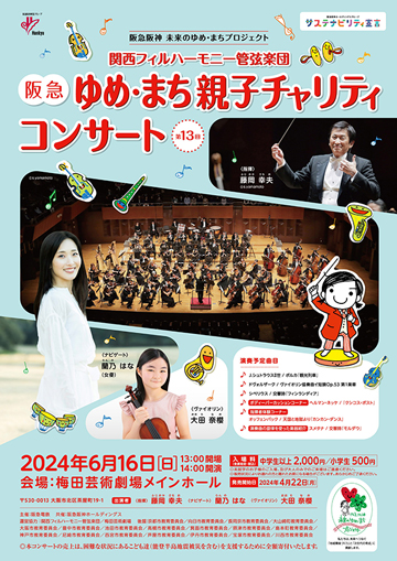 第13回ゆめ・まち親子チャリティーコンサートポスター