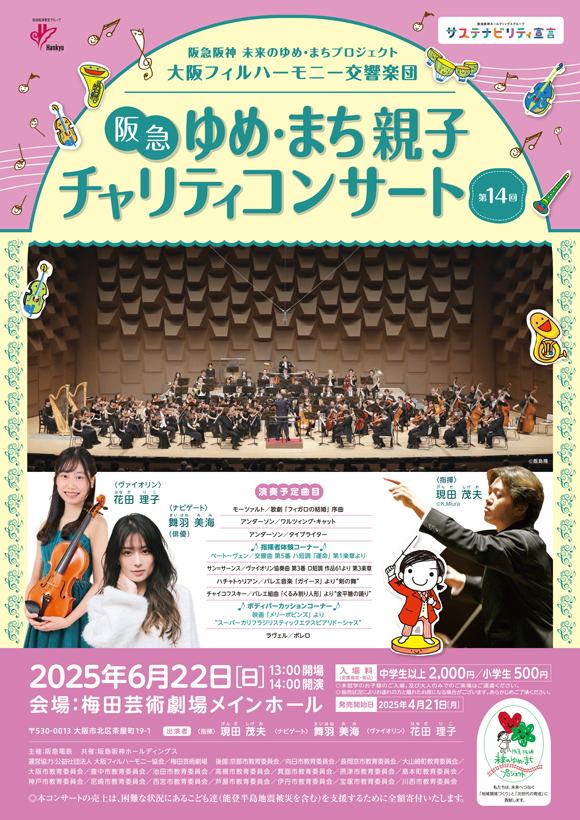 第14回ゆめ･まち親子チャリティーコンサートポスター