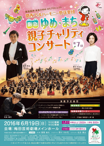 第7回ゆめ・まち親子チャリティーコンサートポスター