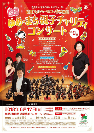 第9回ゆめ・まち親子チャリティーコンサートポスター