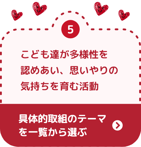 こども達が多様性を認めあい、思いやりの気持ちを育む活動