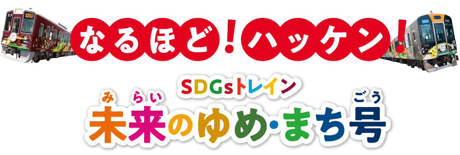なるほど！ハッケン！SDGsトレイン 未来のゆめ・まち号