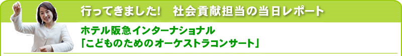 行ってきました！社会貢献担当の当日レポート ホテル阪急インターナショナル「こどものためのオーケストラコンサート」