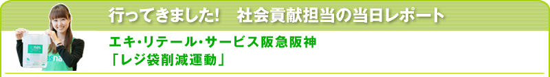 行ってきました！社会貢献担当の当日レポート　エキ・リテール・サービス阪急阪神「レジ袋削減運動」
