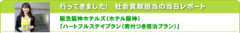 行ってきました！社会貢献担当の当日レポート　阪急阪神ホテルズ（ホテル阪神）
「ハートフルステイプラン（寄付つき宿泊プラン）