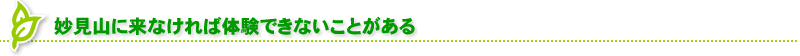 妙見山に来なければ体験できないことがある