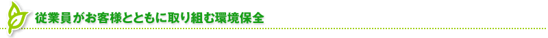 従業員がお客様とともに取り組む環境保全