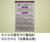 ホテルの理念や行動指針
の示された「従業員必携」
