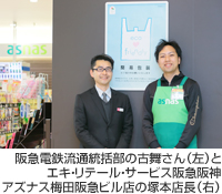 阪急電鉄流通統括部の古舞さん（左）とエキ・リテール・サービス阪急阪神　アズナス梅田阪急ビル店の塚本店長（右）