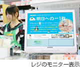 社会貢献担当の当日レポート レジモニター表示